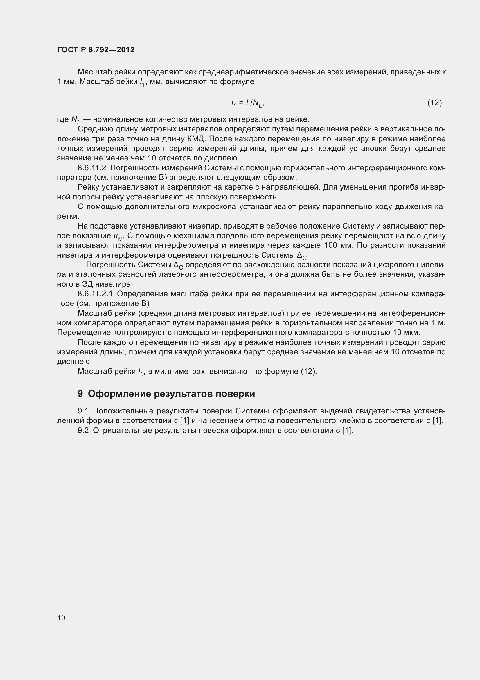 Страница 14 ГОСТ Р 8.792-2012