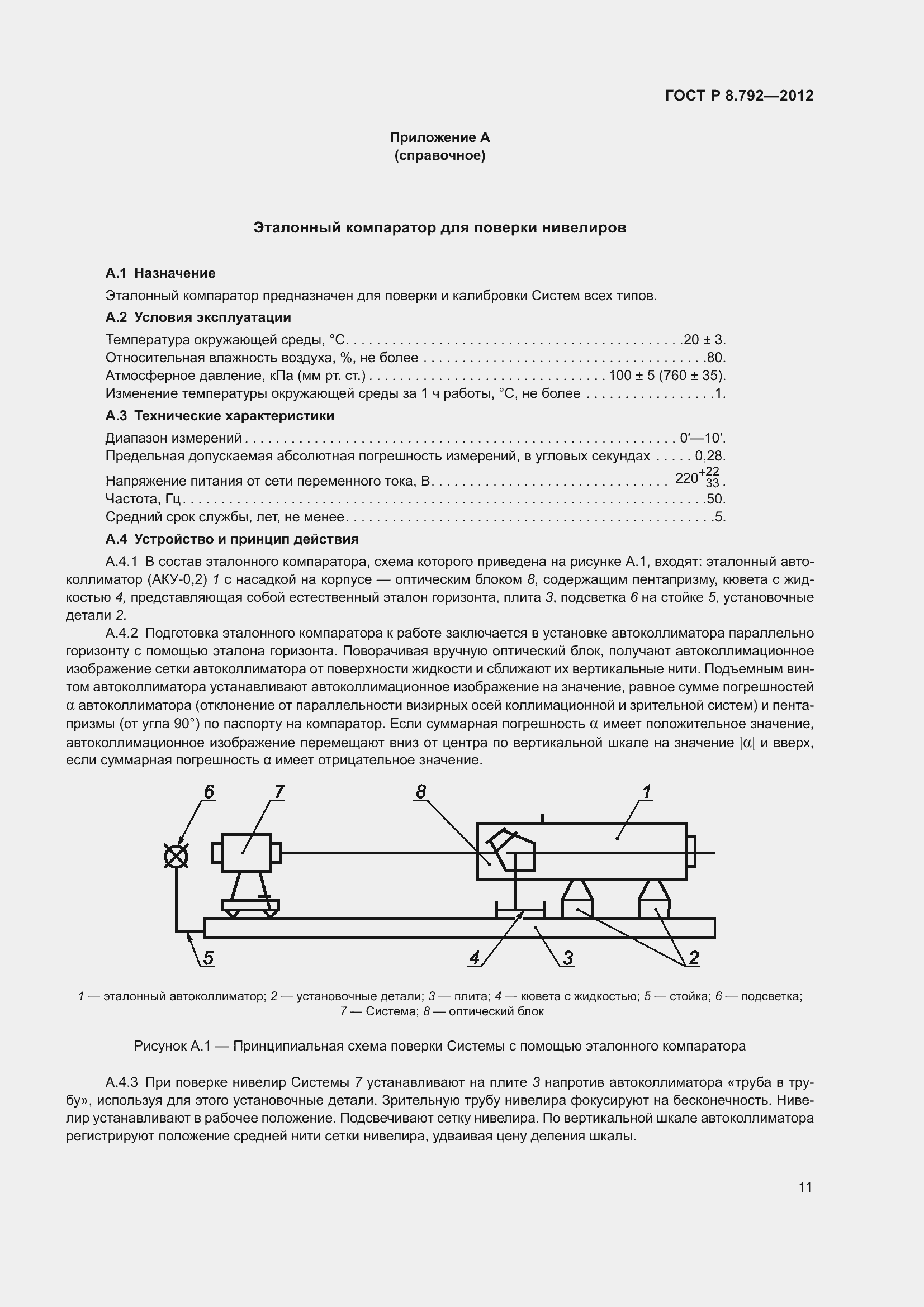 Страница 15 ГОСТ Р 8.792-2012