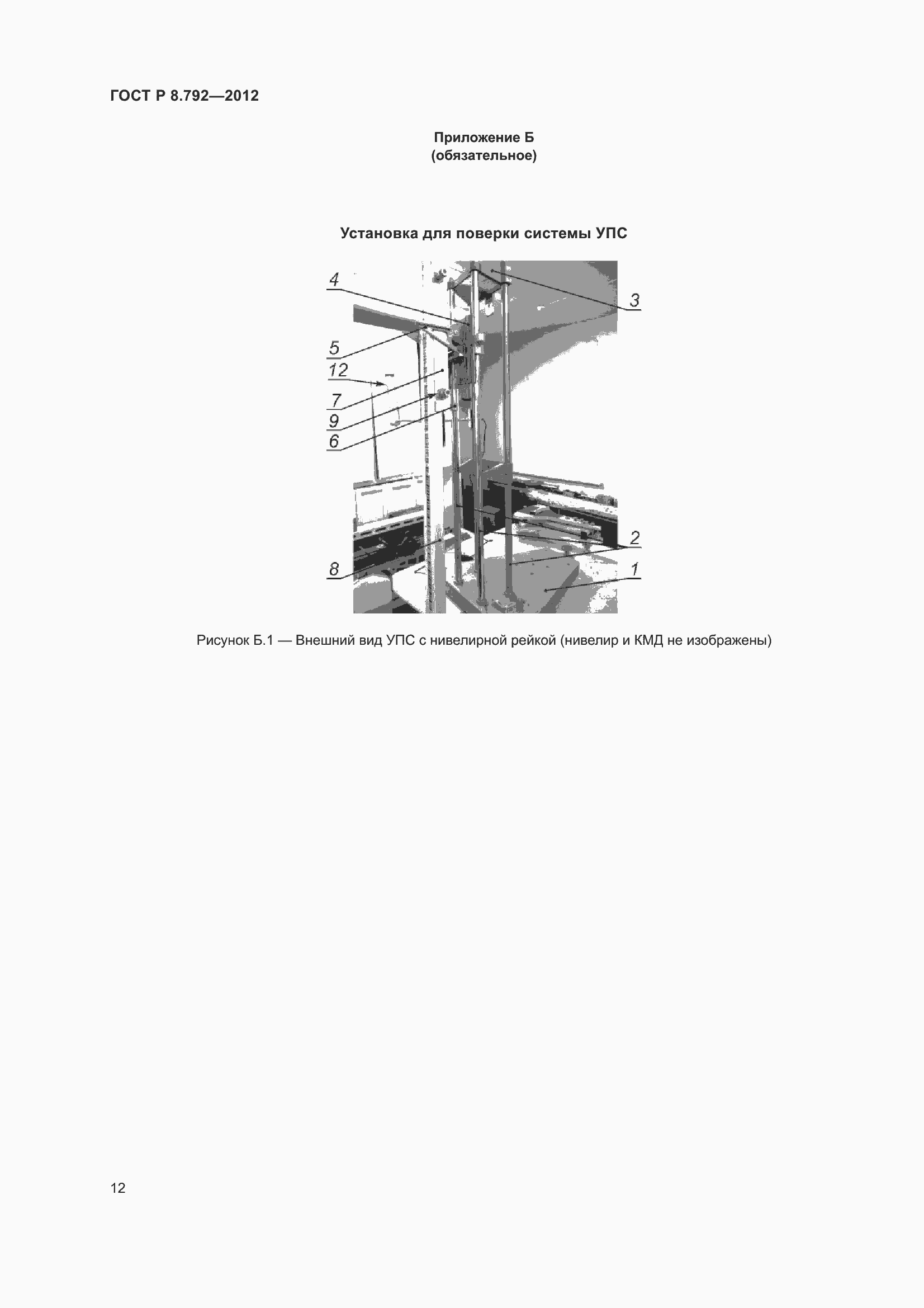 Страница 16 ГОСТ Р 8.792-2012
