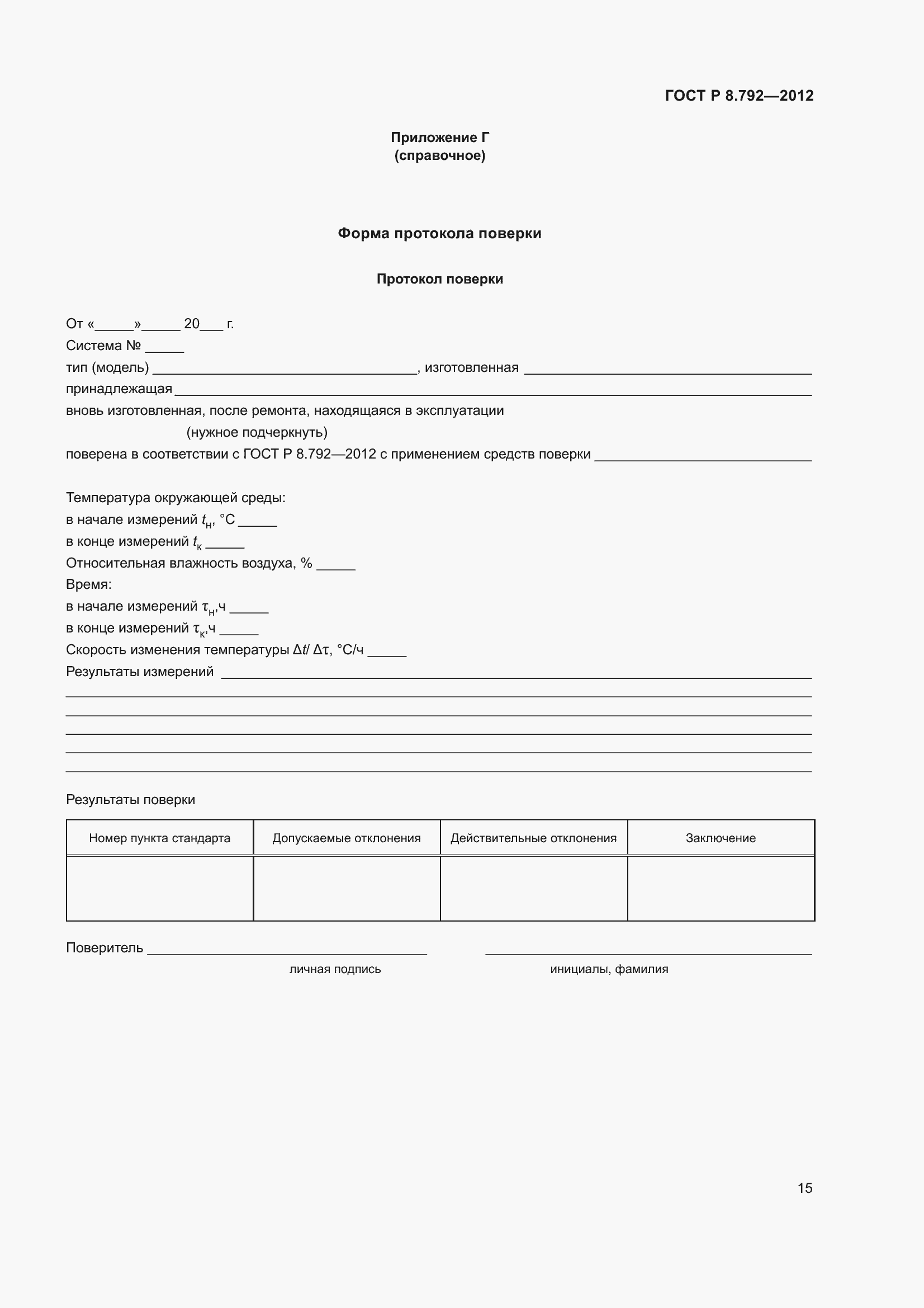 Страница 19 ГОСТ Р 8.792-2012