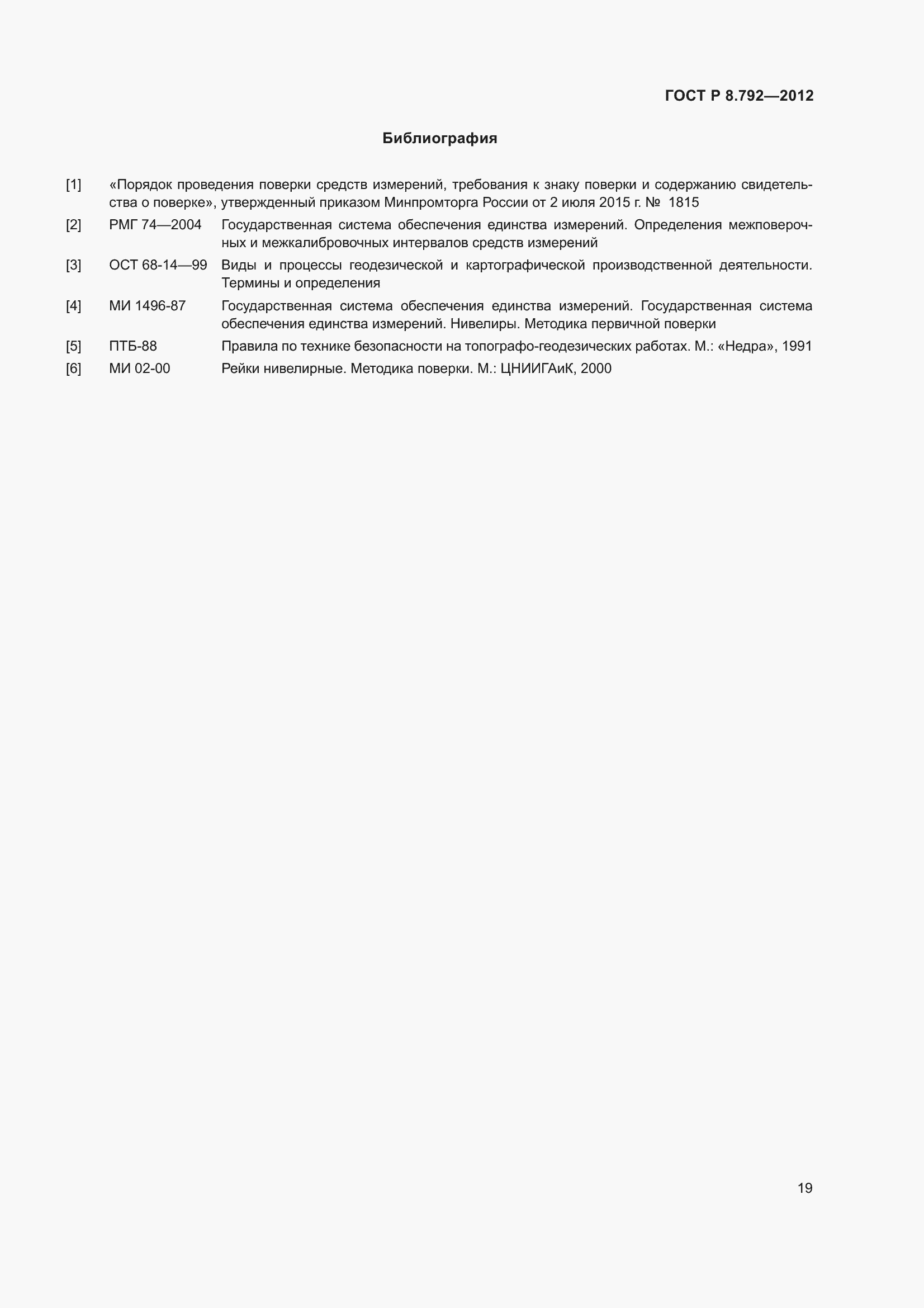 Страница 23 ГОСТ Р 8.792-2012