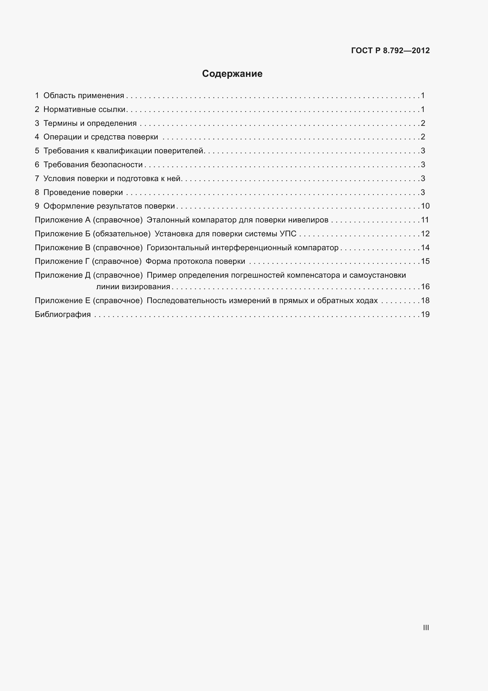 Страница 3 ГОСТ Р 8.792-2012
