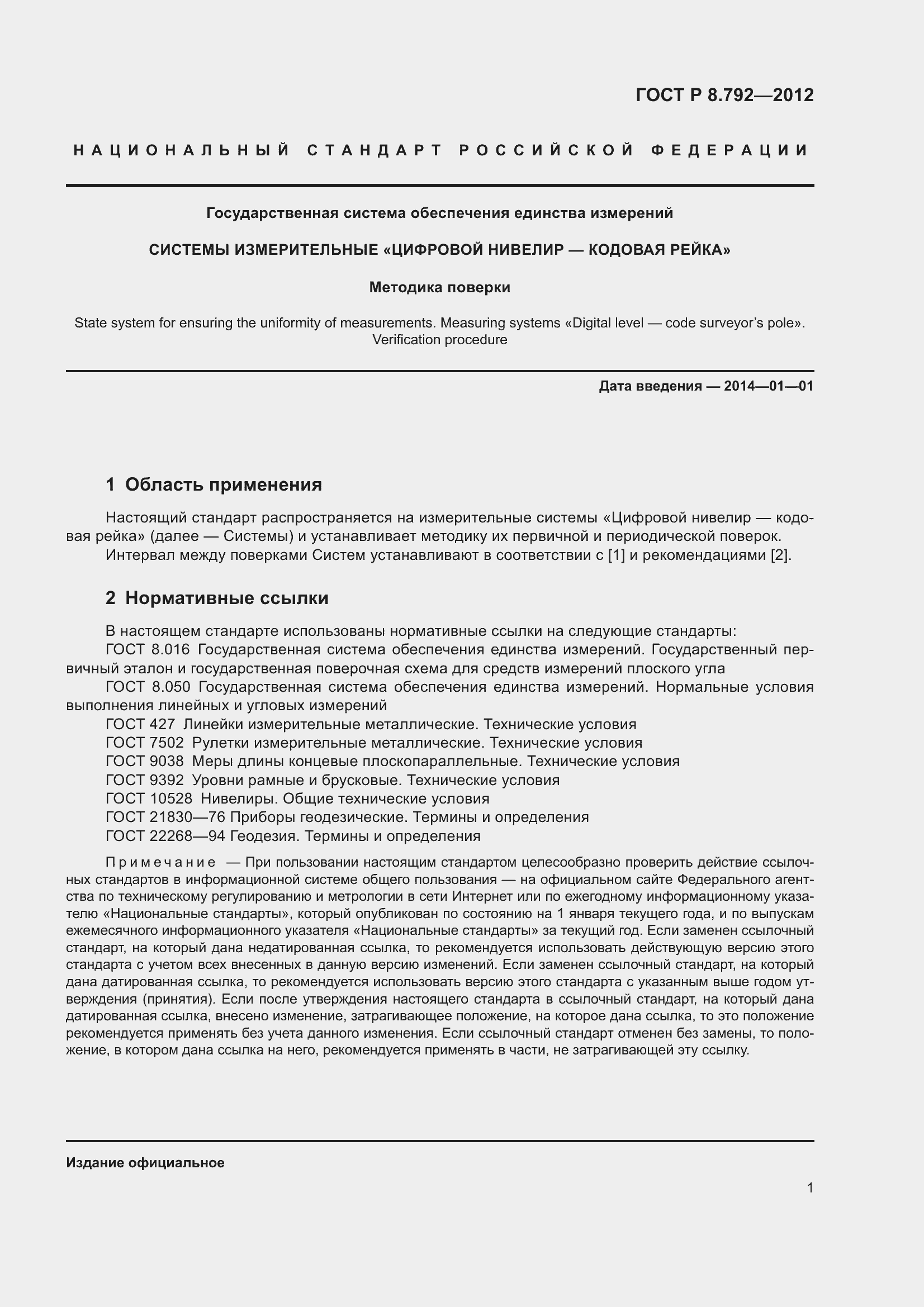 Страница 5 ГОСТ Р 8.792-2012