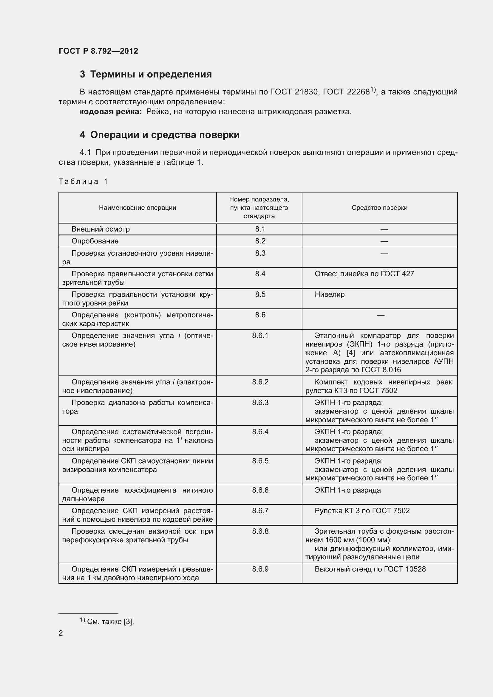 Страница 6 ГОСТ Р 8.792-2012