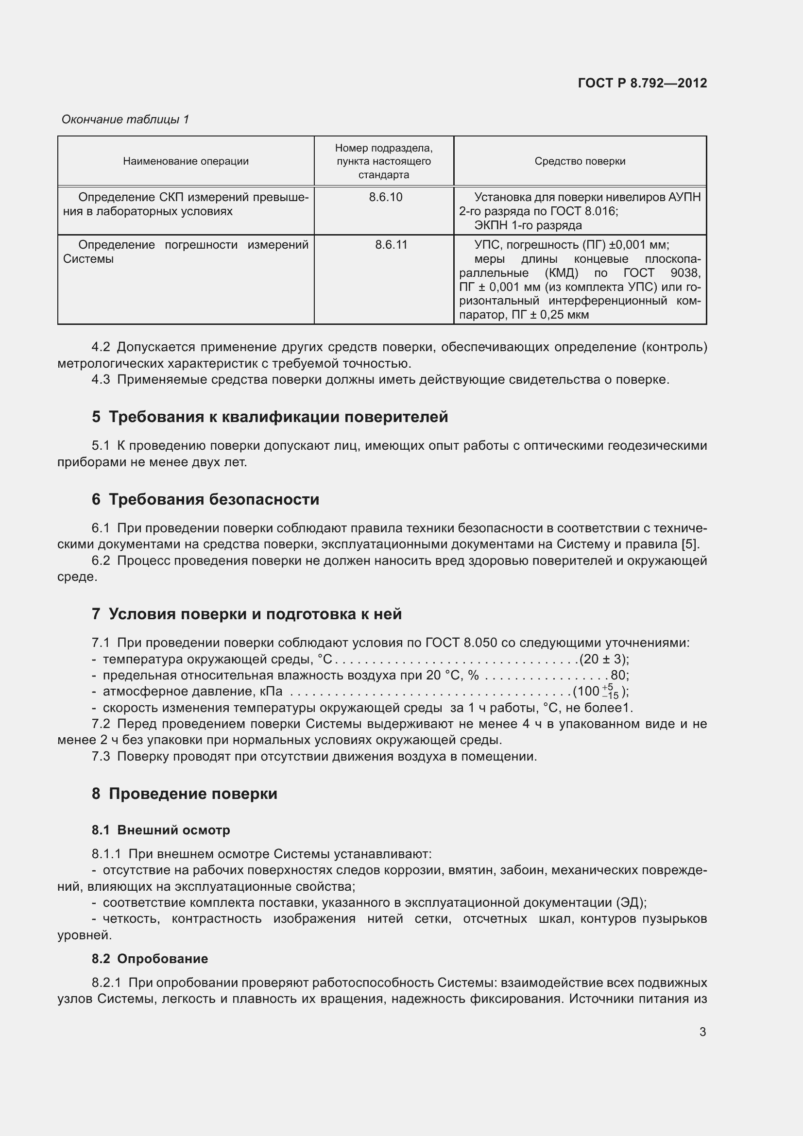 Страница 7 ГОСТ Р 8.792-2012