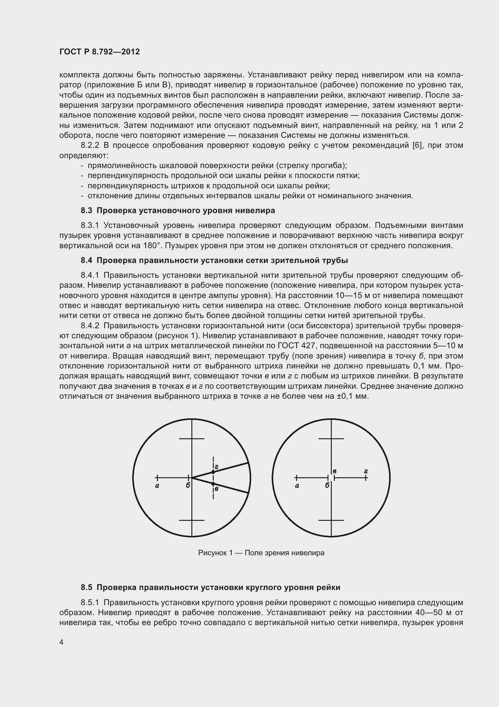 Страница 8 ГОСТ Р 8.792-2012
