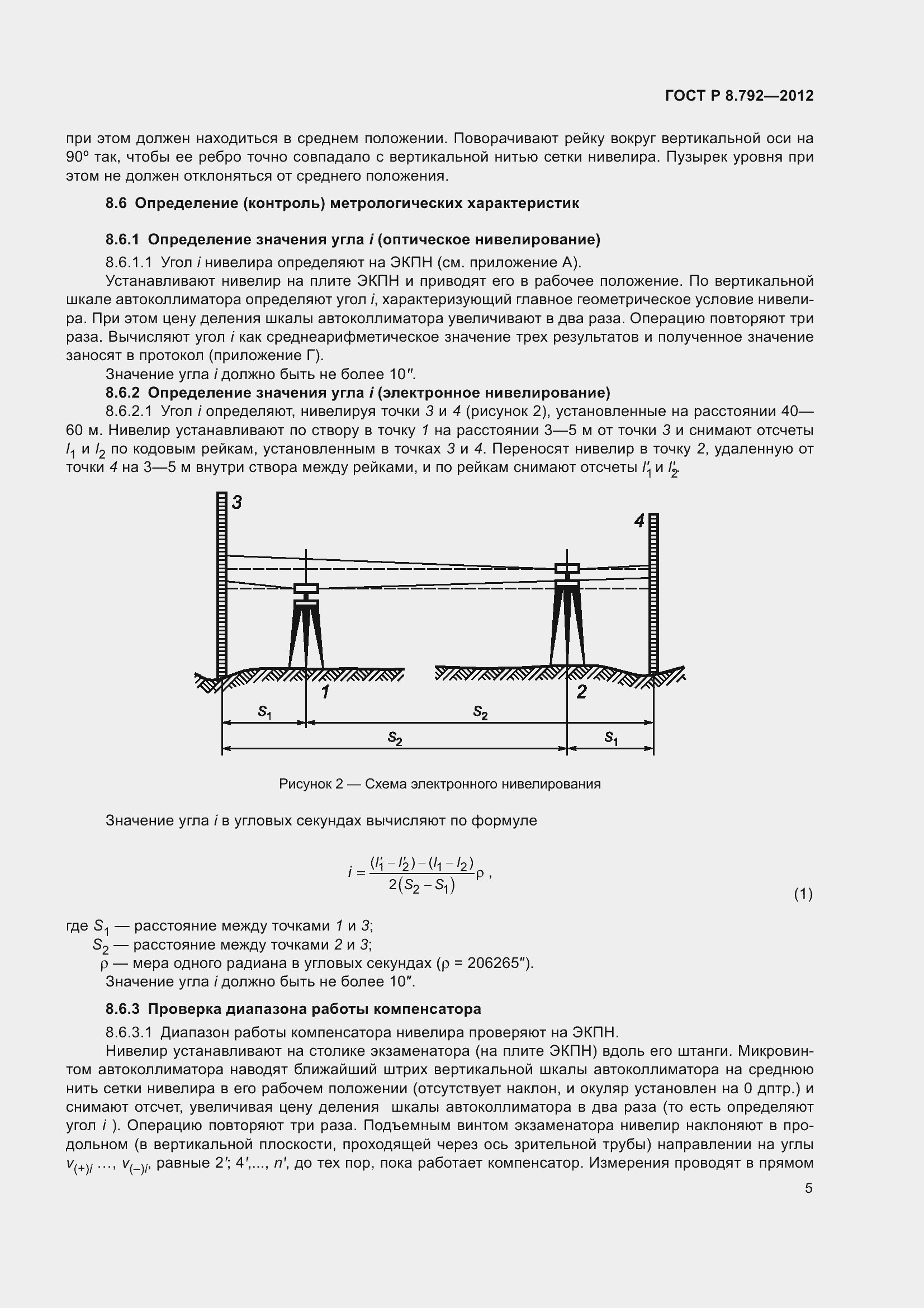 Страница 9 ГОСТ Р 8.792-2012