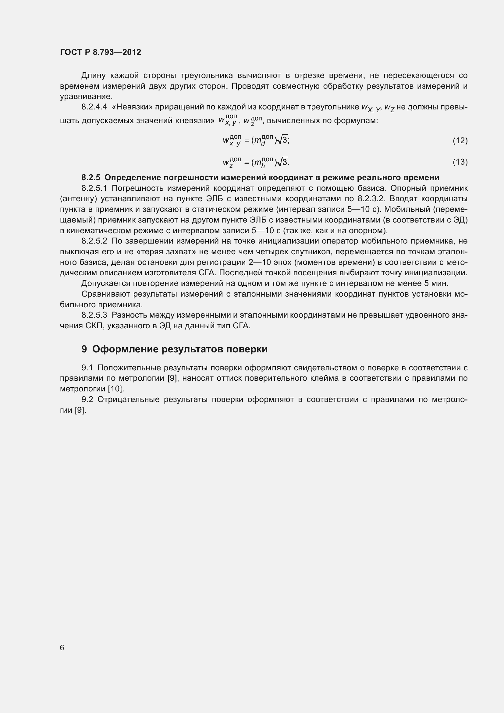 Страница 10 ГОСТ Р 8.793-2012