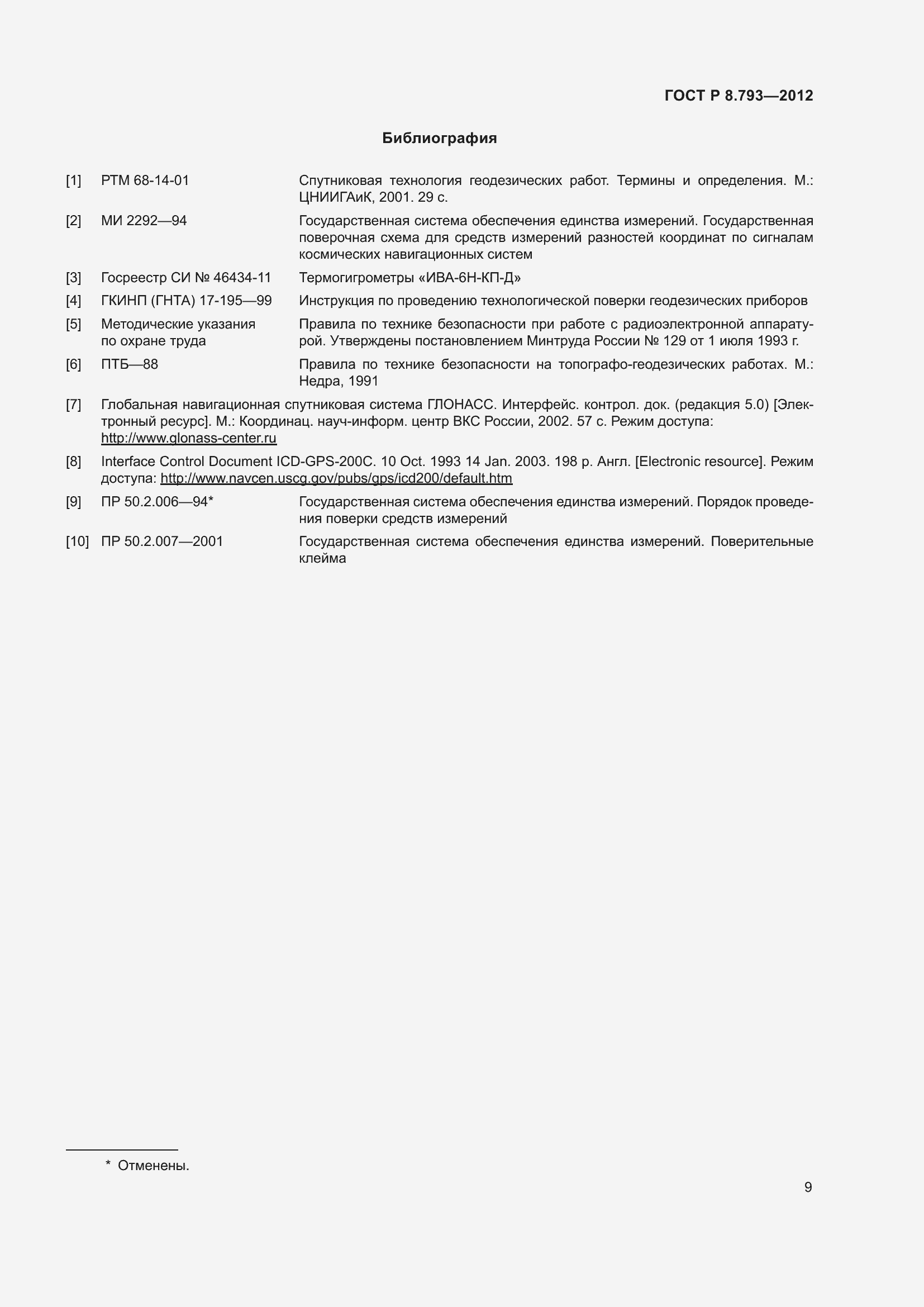 Страница 13 ГОСТ Р 8.793-2012