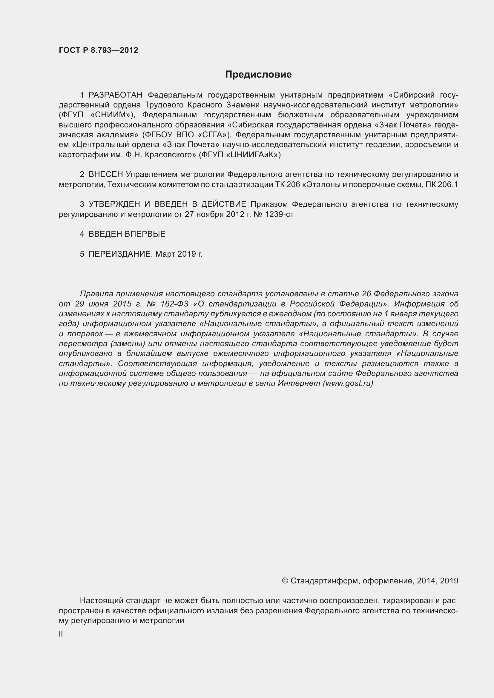 Страница 2 ГОСТ Р 8.793-2012