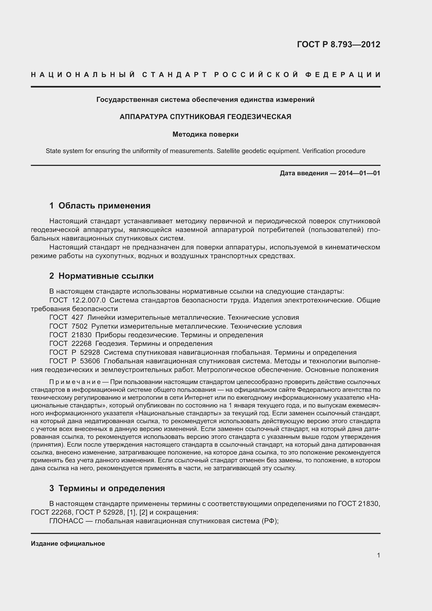 Страница 5 ГОСТ Р 8.793-2012