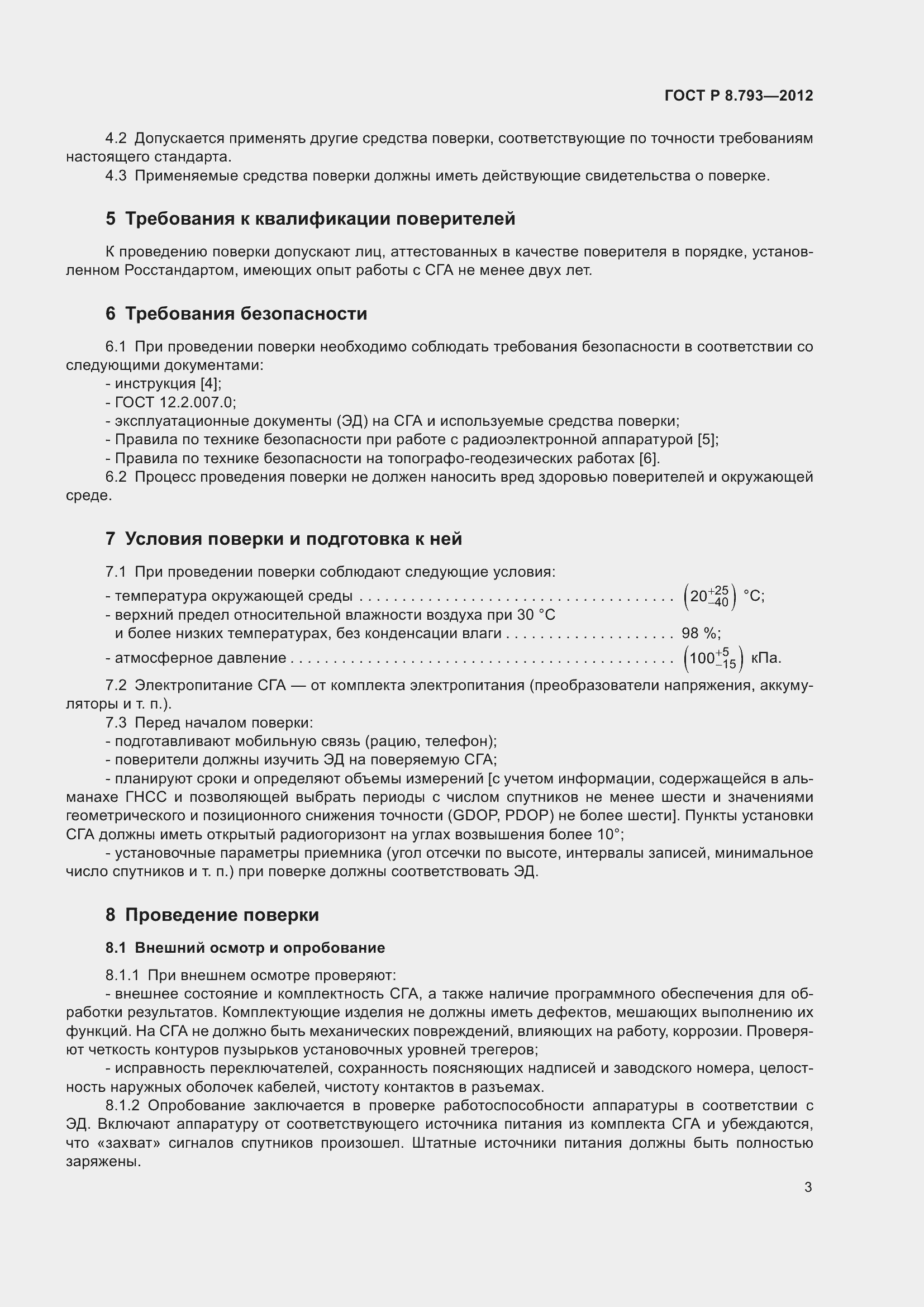 Страница 7 ГОСТ Р 8.793-2012