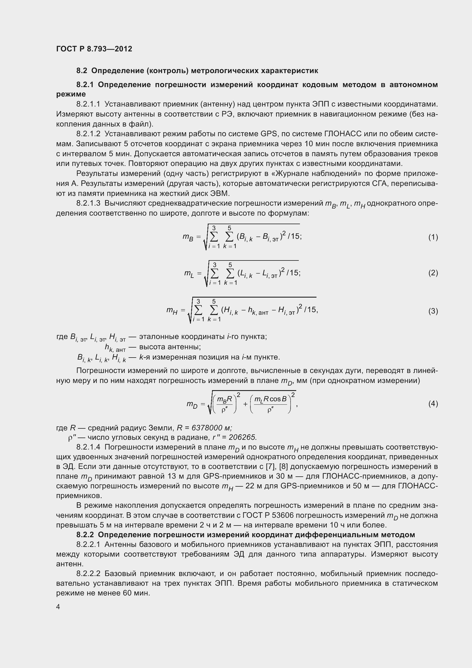 Страница 8 ГОСТ Р 8.793-2012