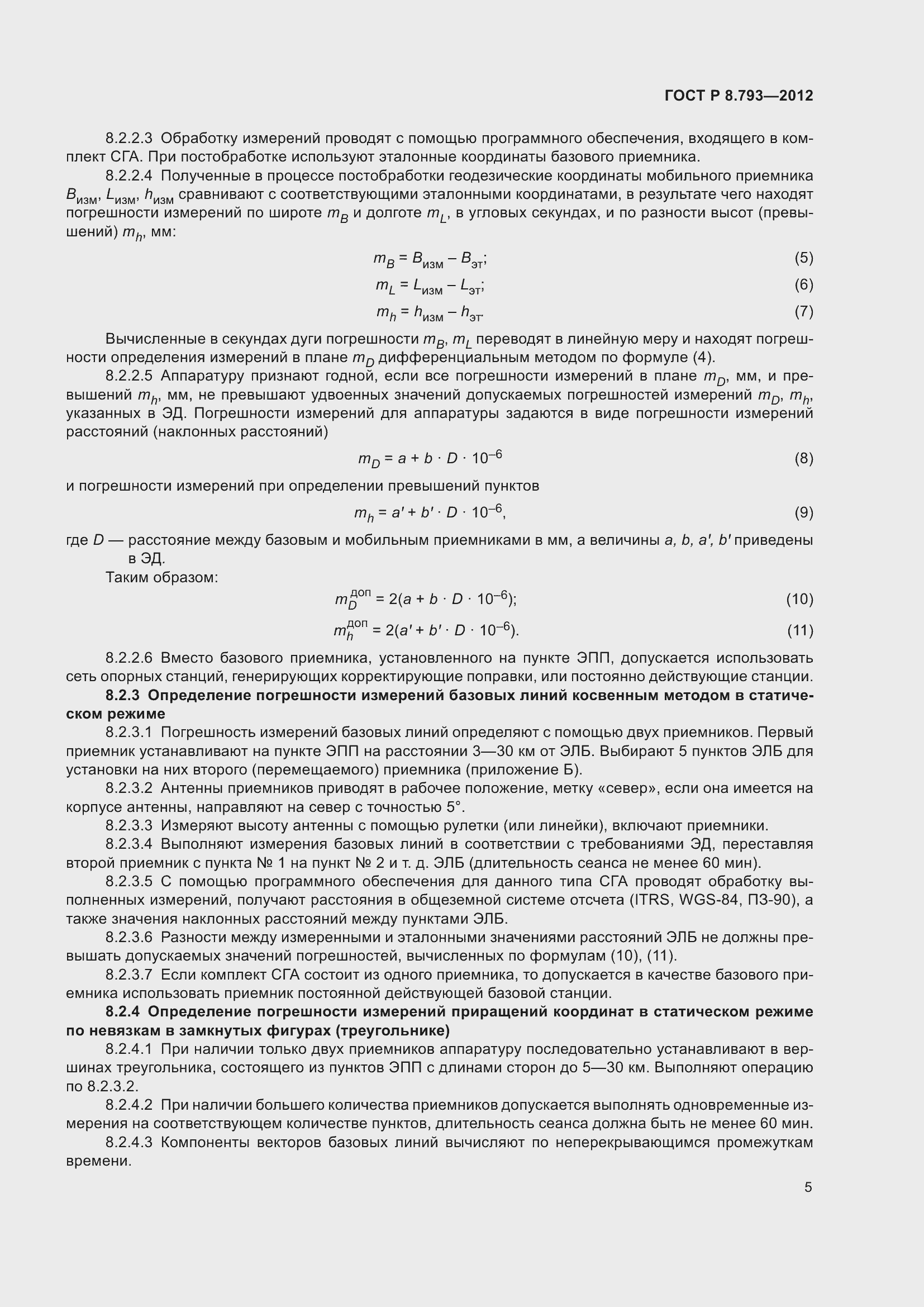 Страница 9 ГОСТ Р 8.793-2012