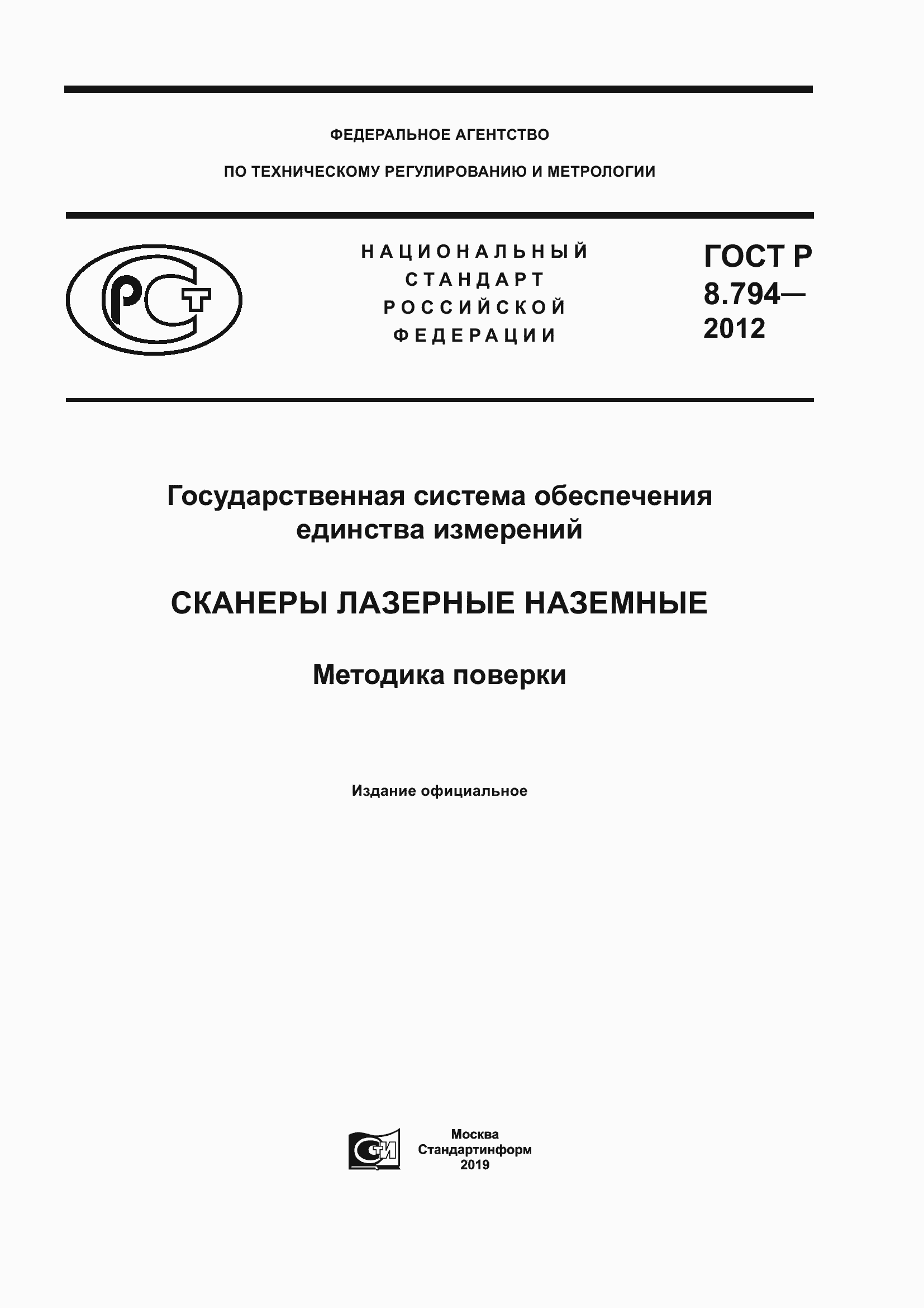 Страница 1 ГОСТ Р 8.794-2012