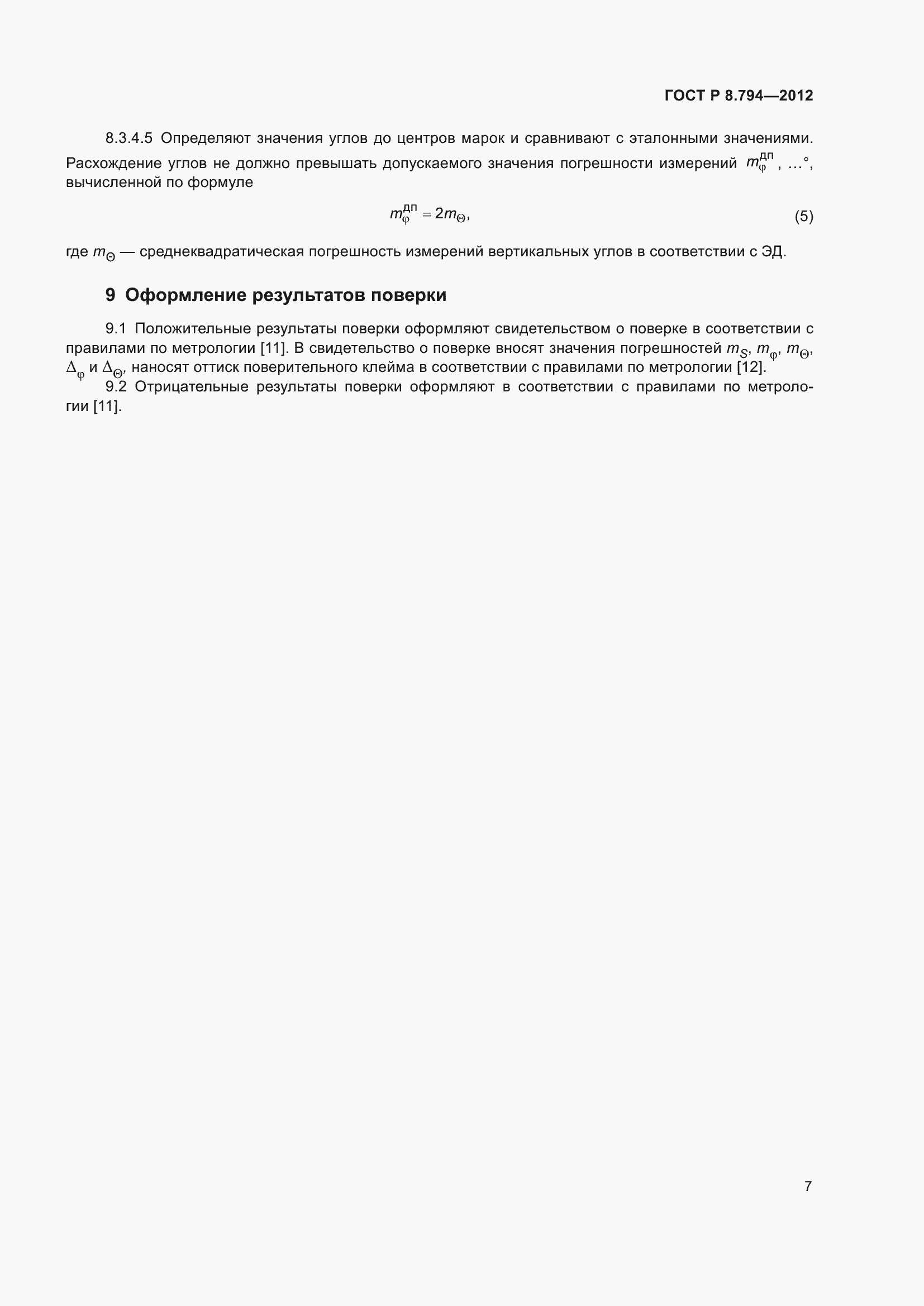 Страница 11 ГОСТ Р 8.794-2012