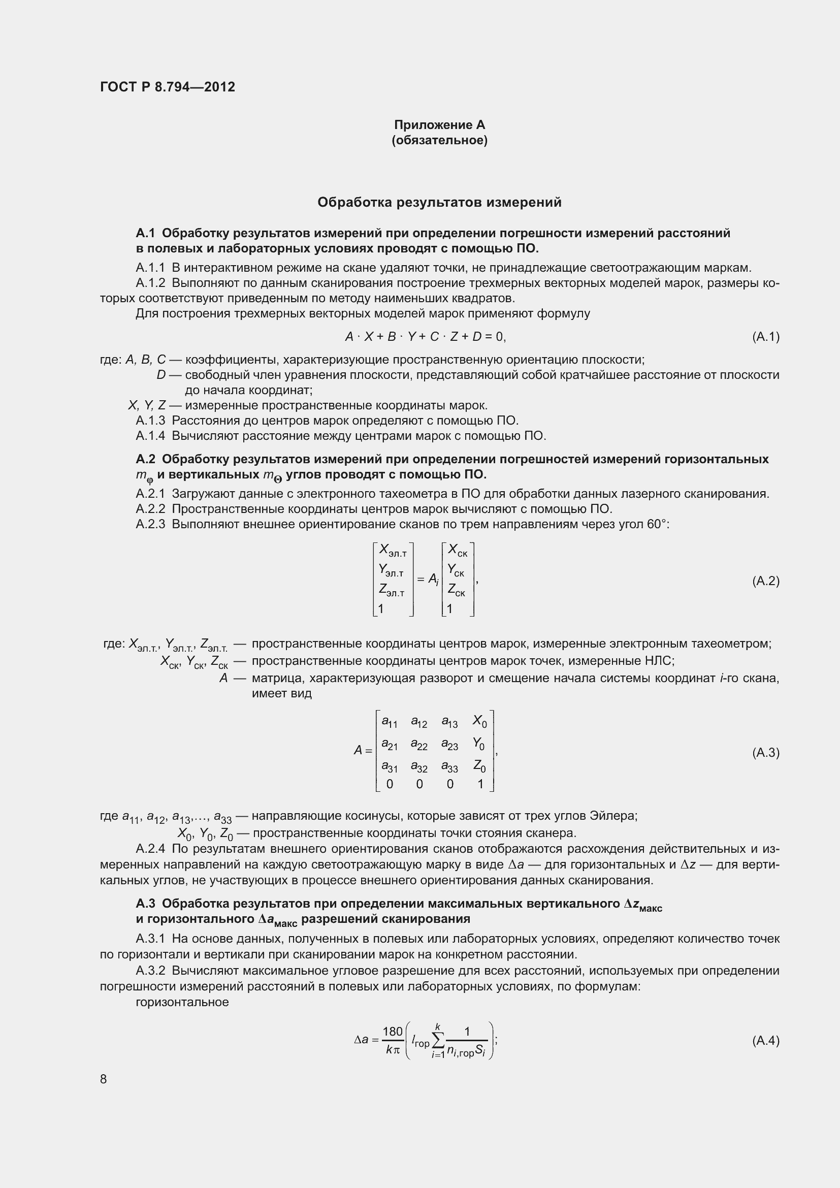Страница 12 ГОСТ Р 8.794-2012