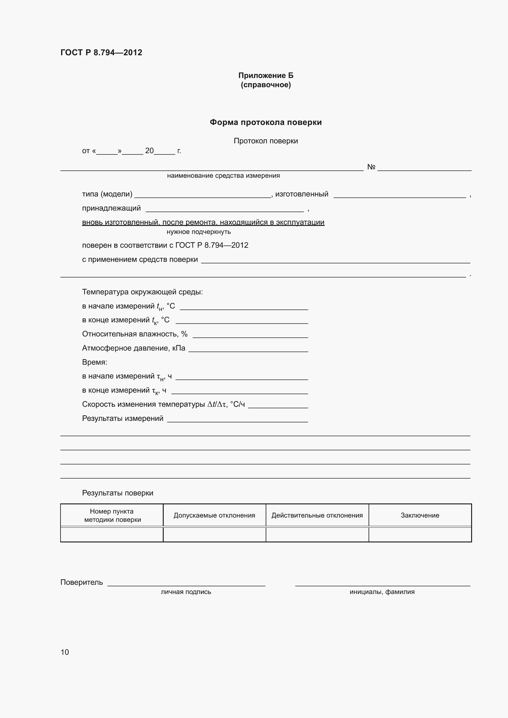 Страница 14 ГОСТ Р 8.794-2012