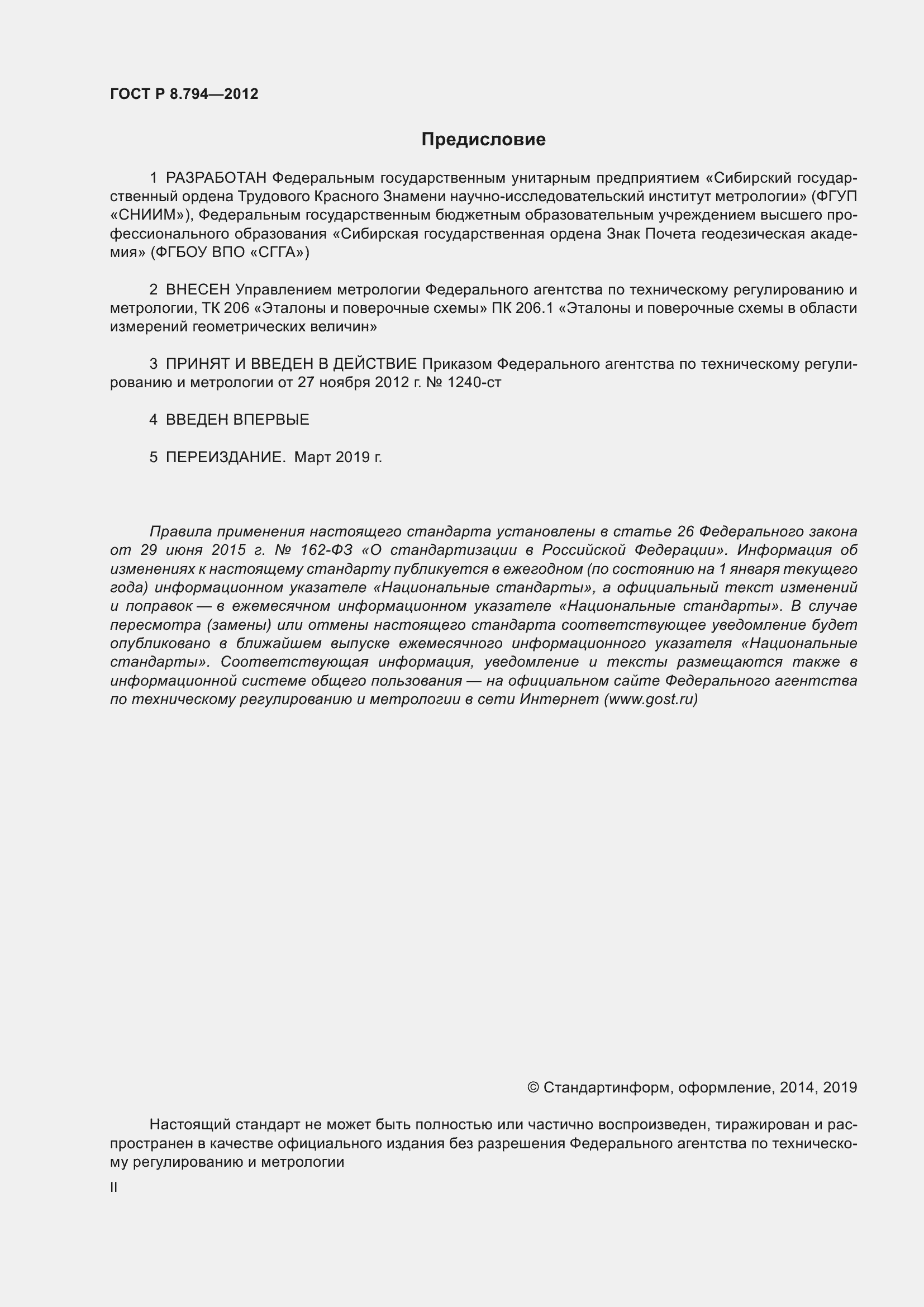 Страница 2 ГОСТ Р 8.794-2012