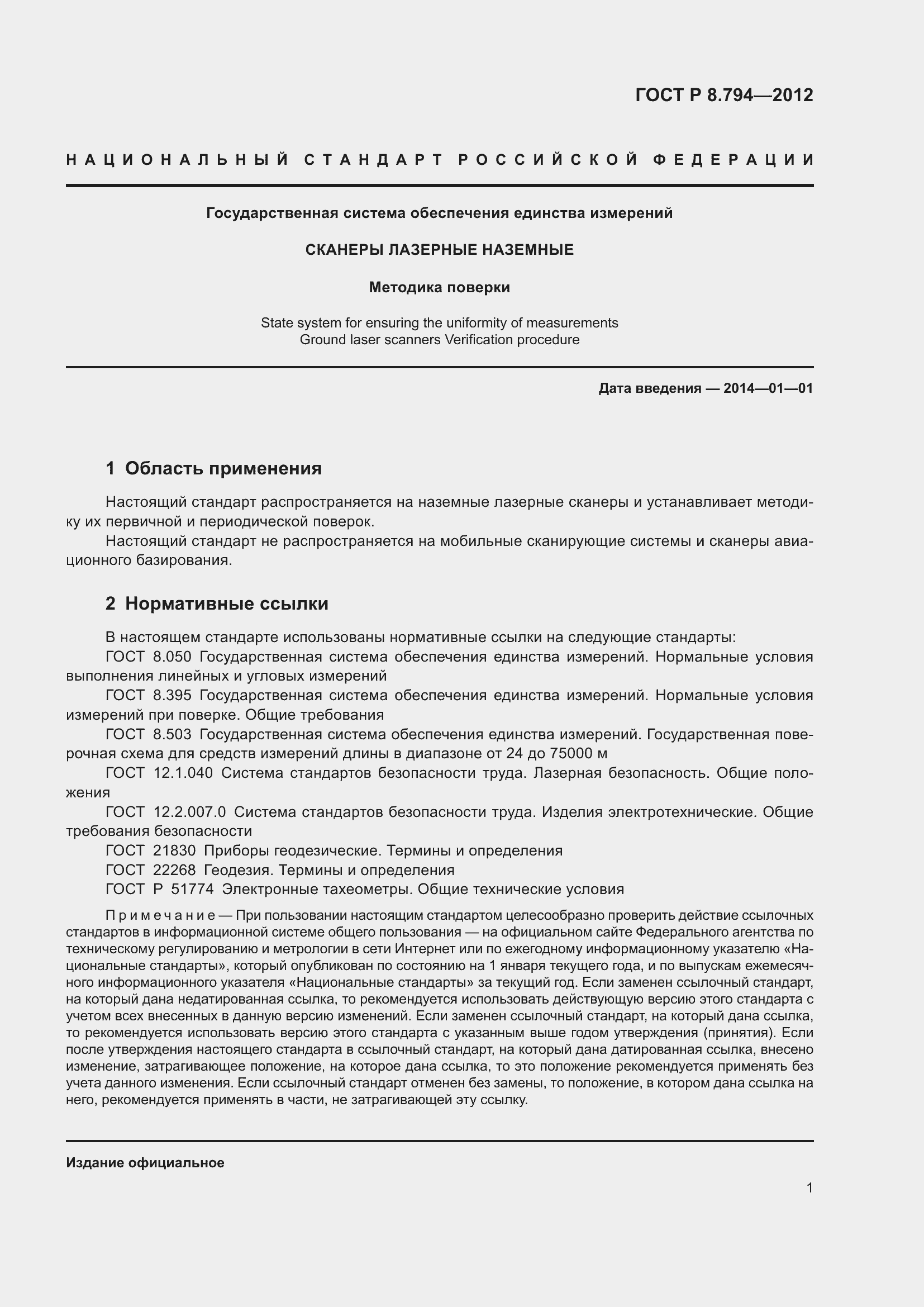 Страница 5 ГОСТ Р 8.794-2012