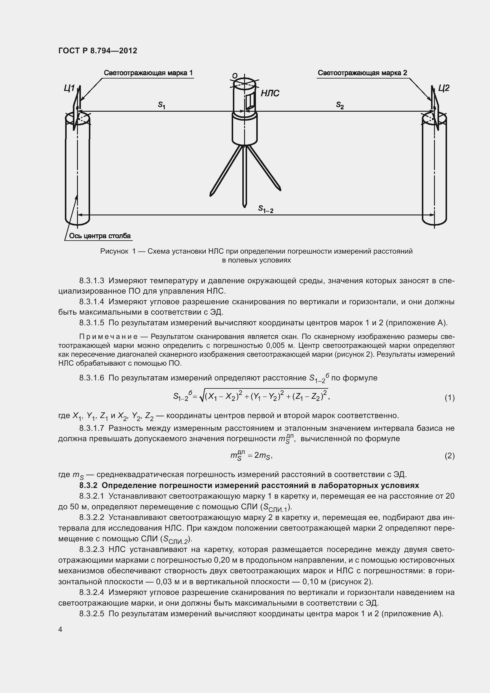 Страница 8 ГОСТ Р 8.794-2012
