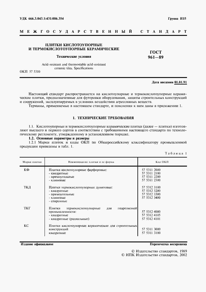 Страница 2 ГОСТ 961-89