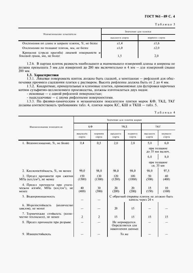 Страница 5 ГОСТ 961-89