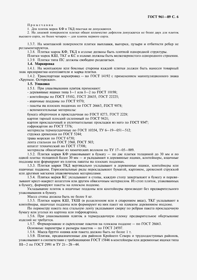 Страница 7 ГОСТ 961-89