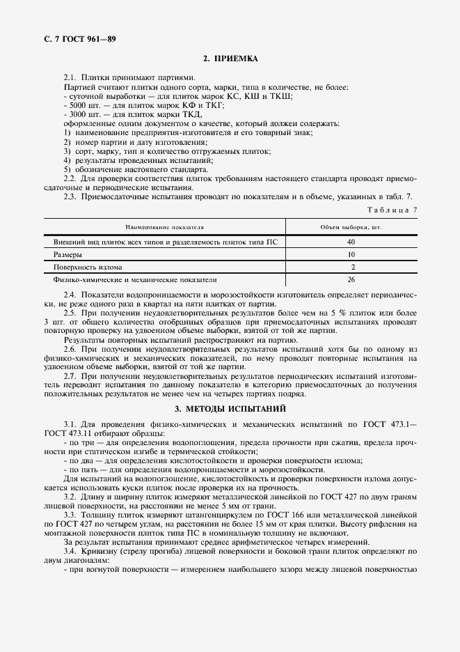Страница 8 ГОСТ 961-89