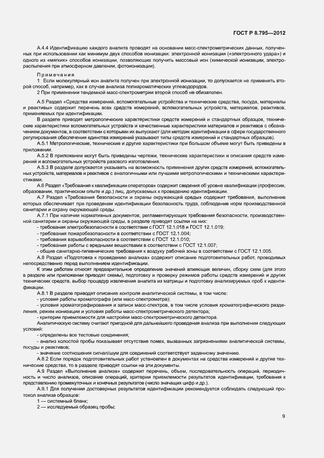 Страница 11 ГОСТ Р 8.795-2012