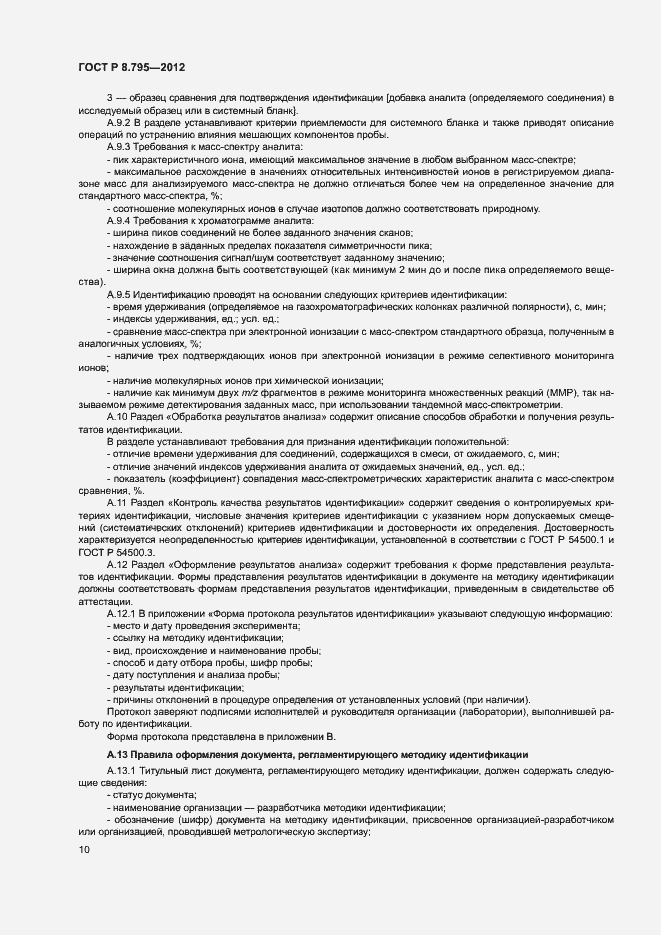 Страница 12 ГОСТ Р 8.795-2012