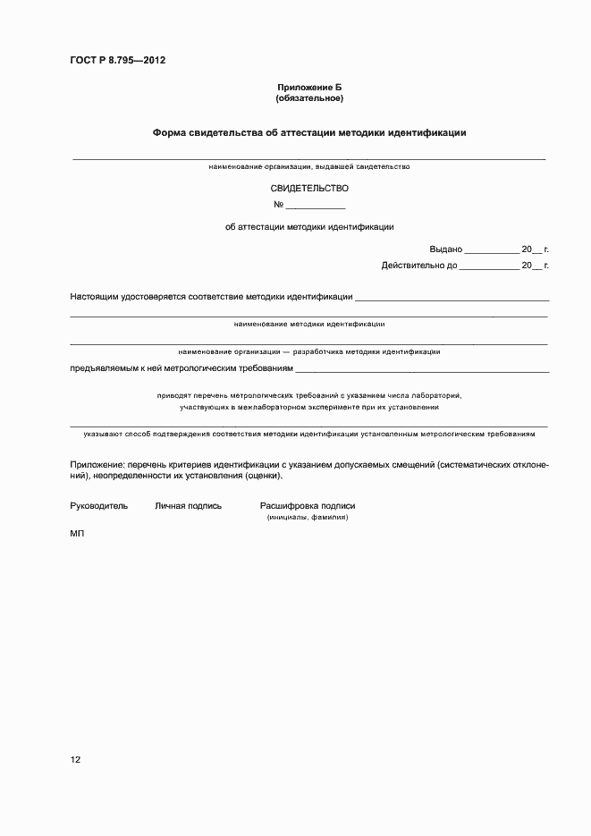 Страница 14 ГОСТ Р 8.795-2012