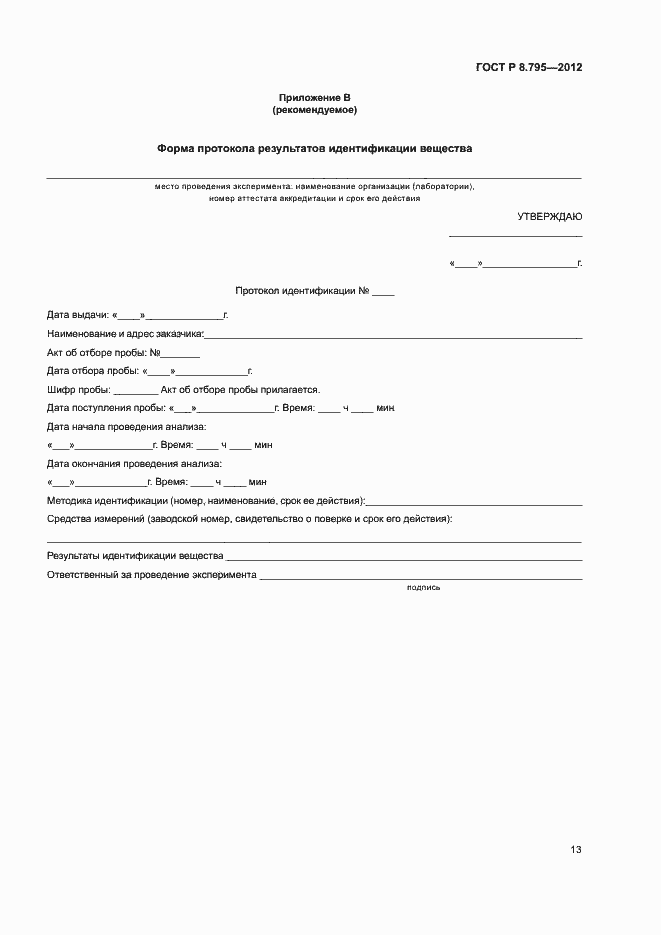 Страница 15 ГОСТ Р 8.795-2012