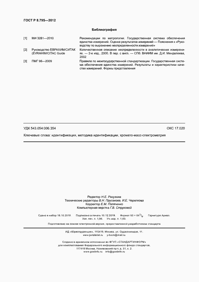 Страница 16 ГОСТ Р 8.795-2012