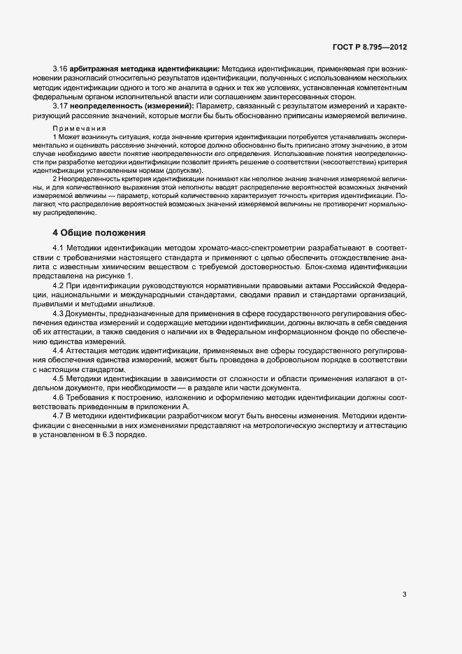 Страница 5 ГОСТ Р 8.795-2012