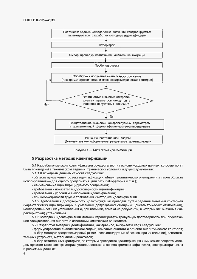 Страница 6 ГОСТ Р 8.795-2012
