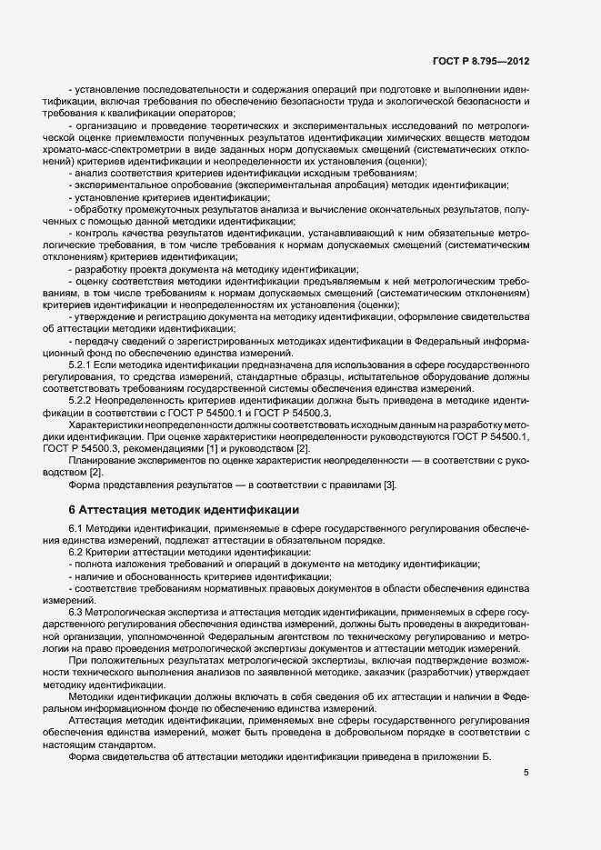 Страница 7 ГОСТ Р 8.795-2012