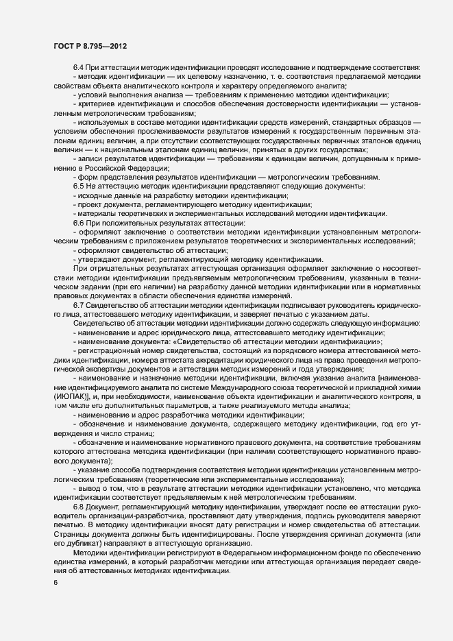 Страница 8 ГОСТ Р 8.795-2012