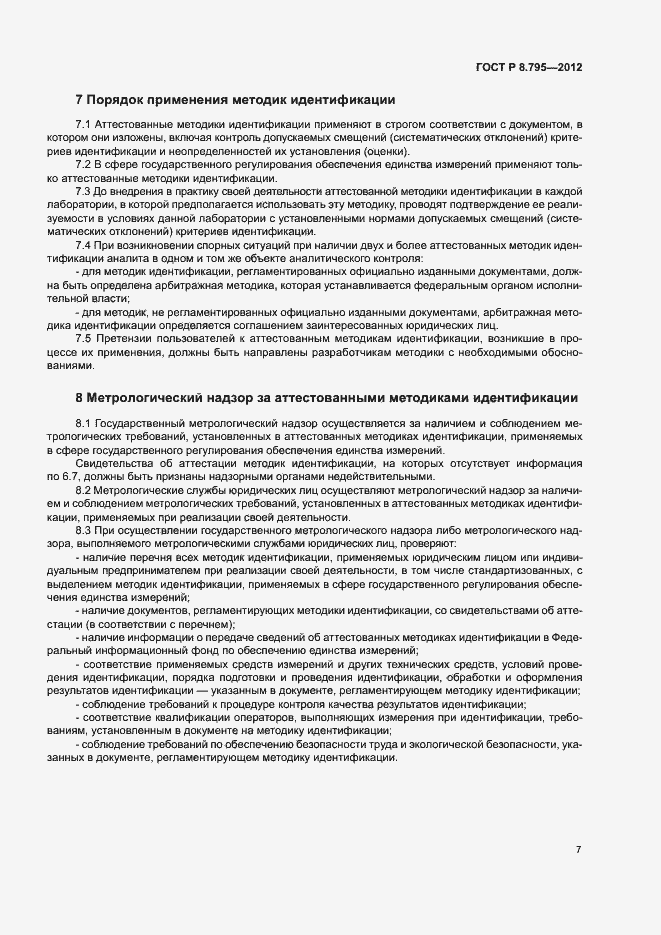 Страница 9 ГОСТ Р 8.795-2012