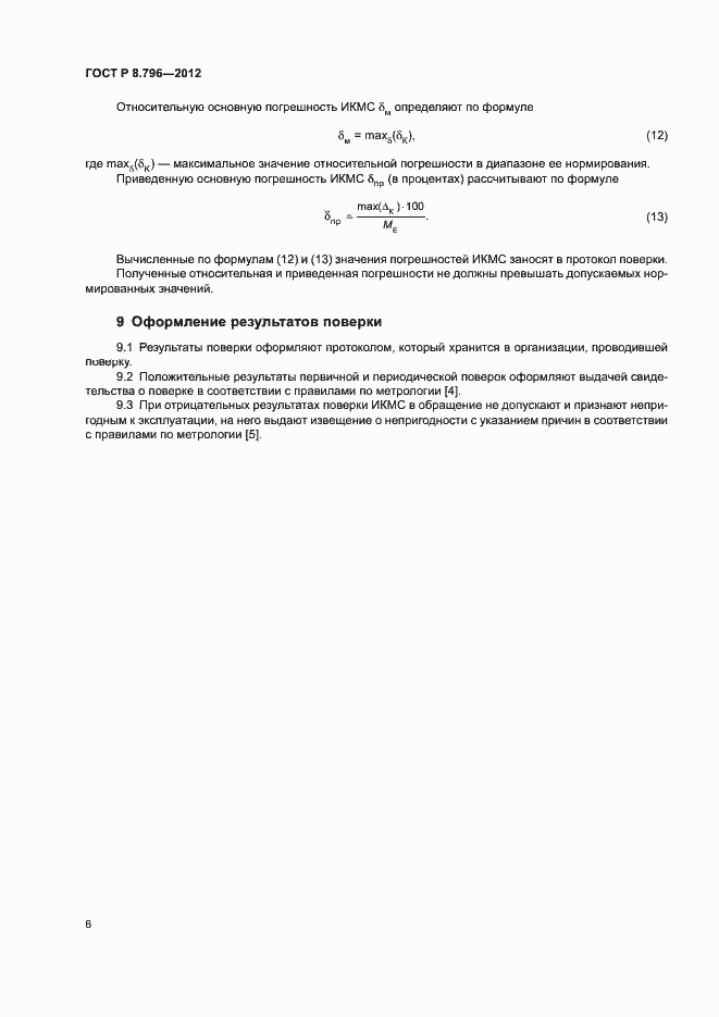 Страница 10 ГОСТ Р 8.796-2012