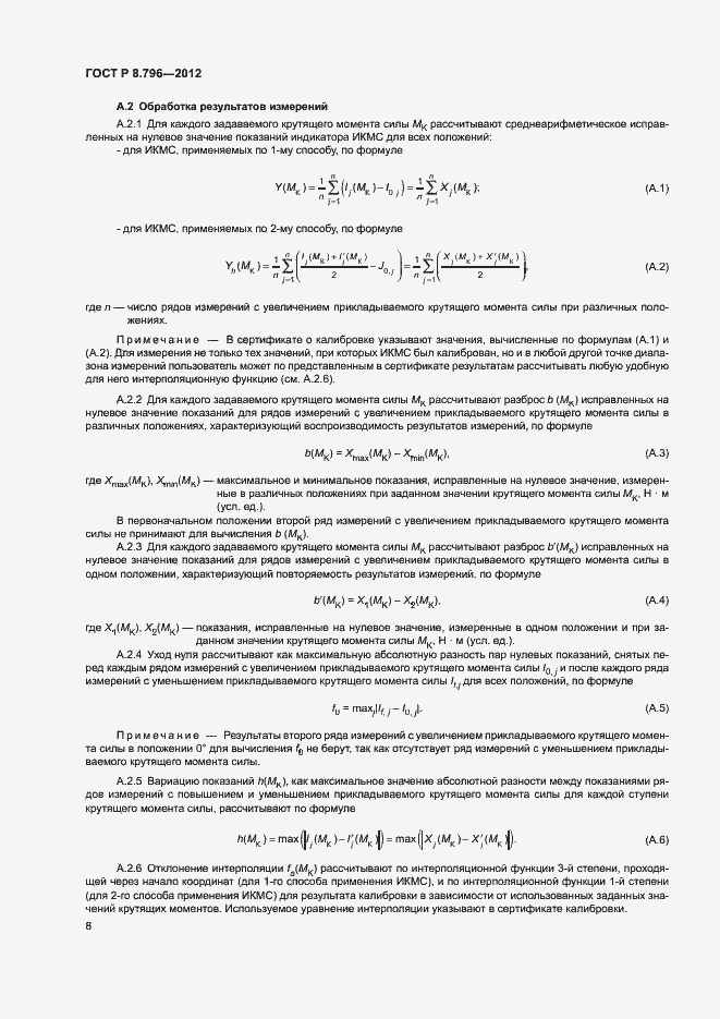 Страница 12 ГОСТ Р 8.796-2012