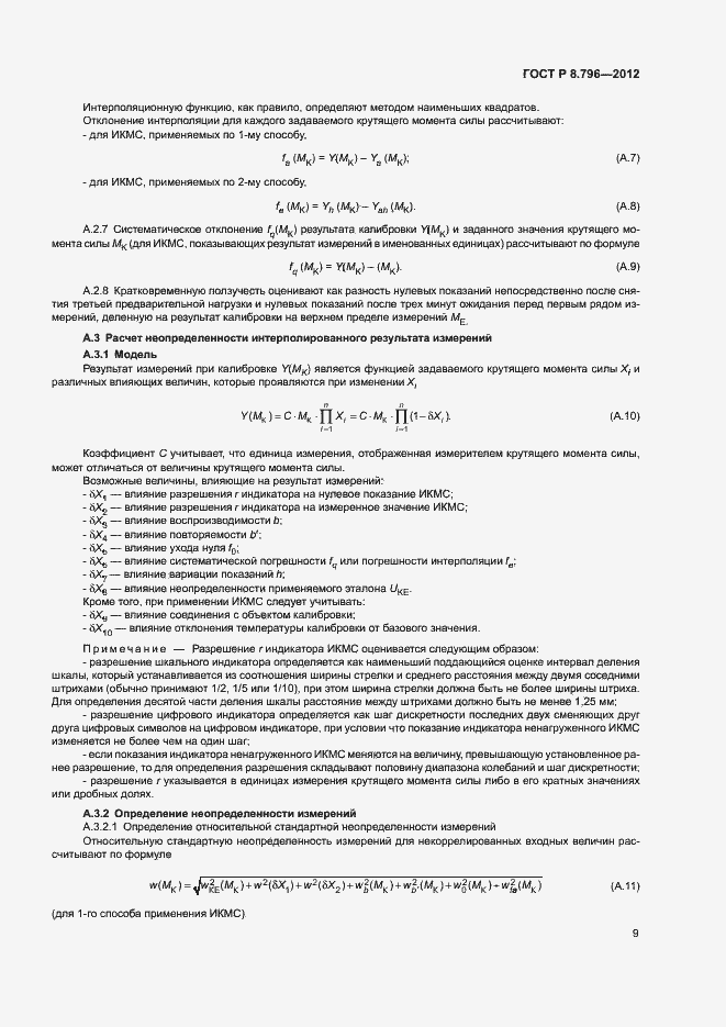 Страница 13 ГОСТ Р 8.796-2012