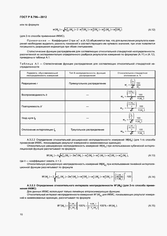 Страница 14 ГОСТ Р 8.796-2012