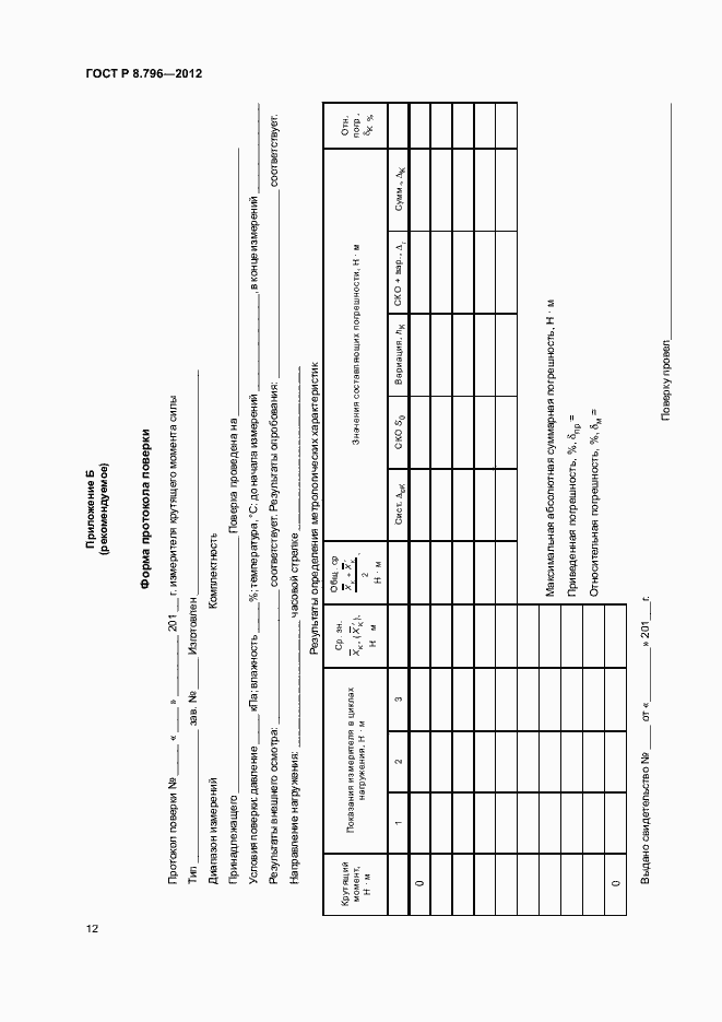 Страница 16 ГОСТ Р 8.796-2012