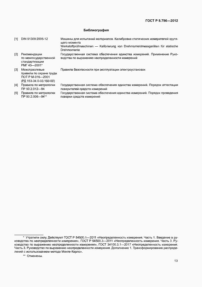 Страница 17 ГОСТ Р 8.796-2012