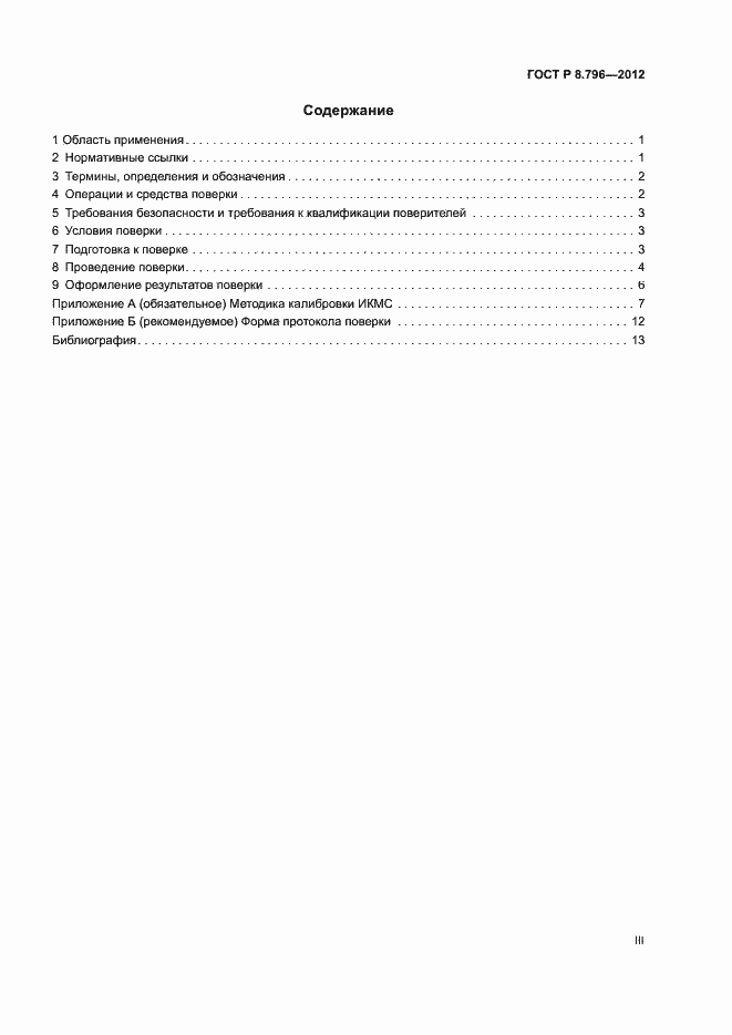 Страница 3 ГОСТ Р 8.796-2012