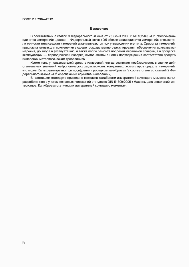 Страница 4 ГОСТ Р 8.796-2012