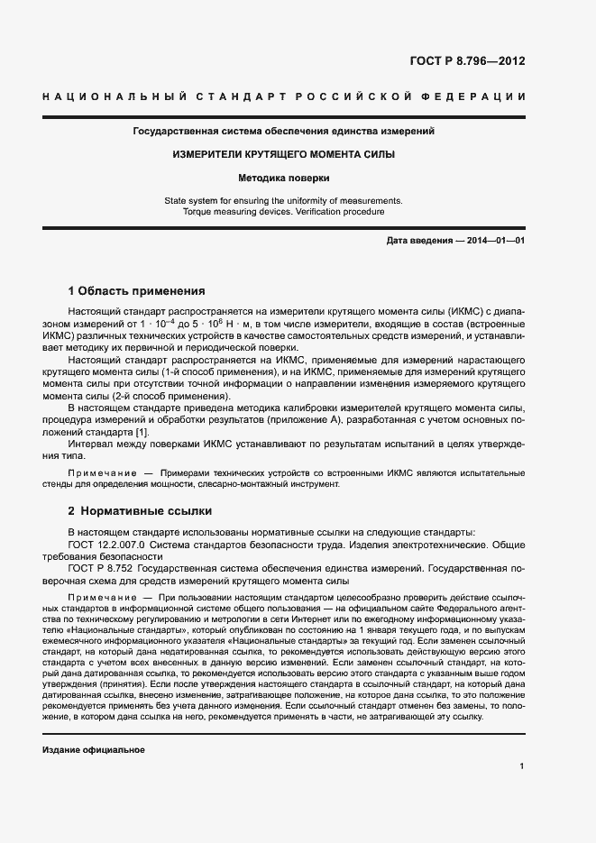 Страница 5 ГОСТ Р 8.796-2012