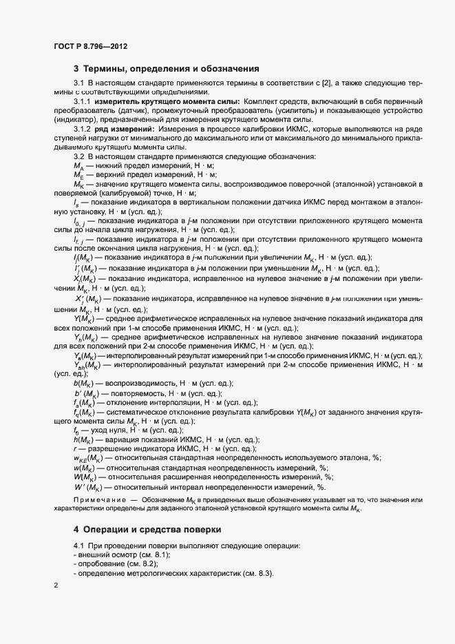 Страница 6 ГОСТ Р 8.796-2012