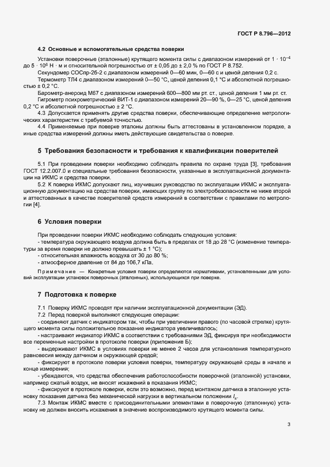 Страница 7 ГОСТ Р 8.796-2012